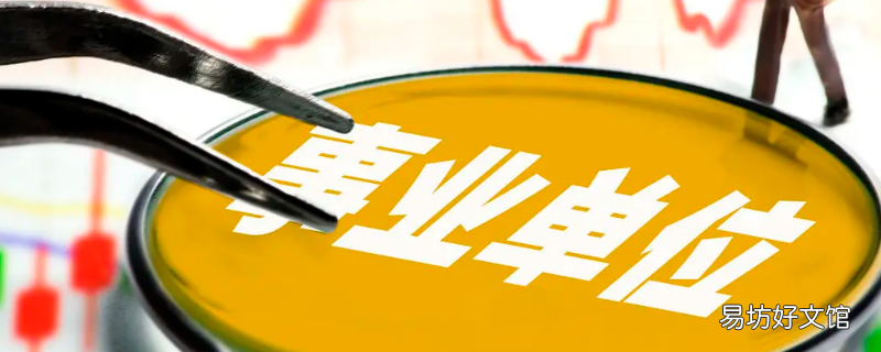 事业单位退费逾期交材料他还给退吗