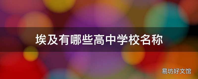 埃及有哪些高中学校名称
