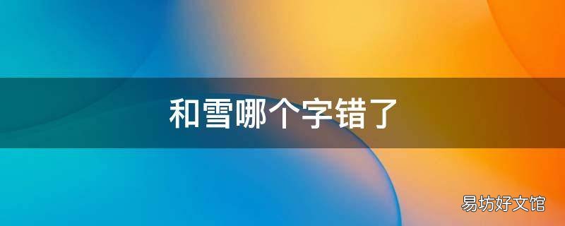 和雪哪个字错了