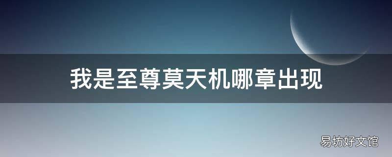 我是至尊莫天机哪章出现