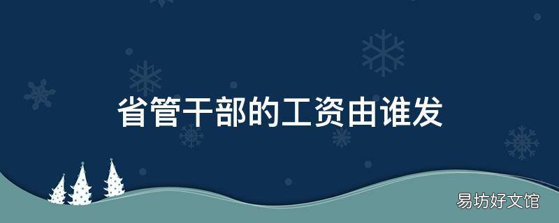 省管干部的工资由谁发
