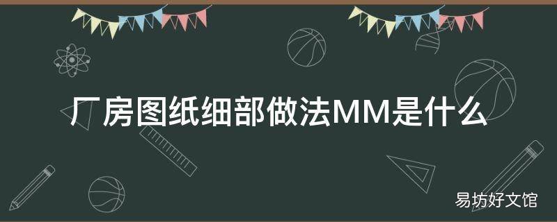 厂房图纸细部做法MM是什么