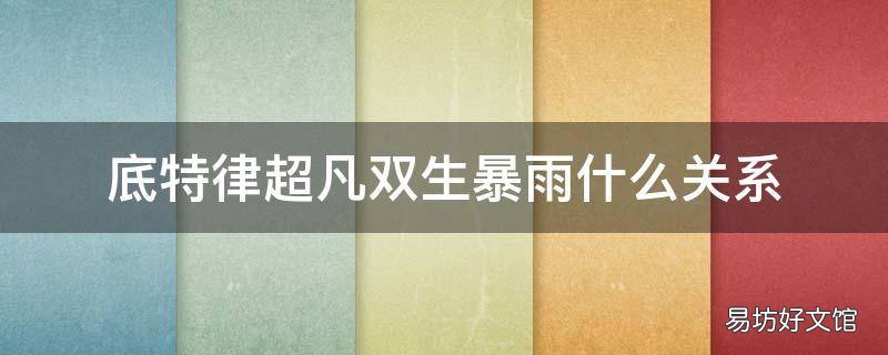 底特律超凡双生暴雨什么关系