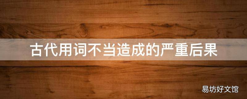 古代用词不当造成的严重后果