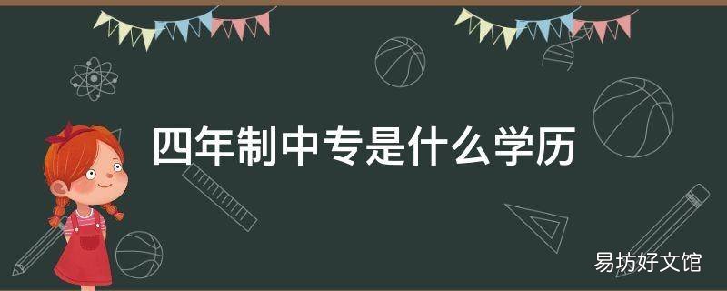 四年制中专是什么学历
