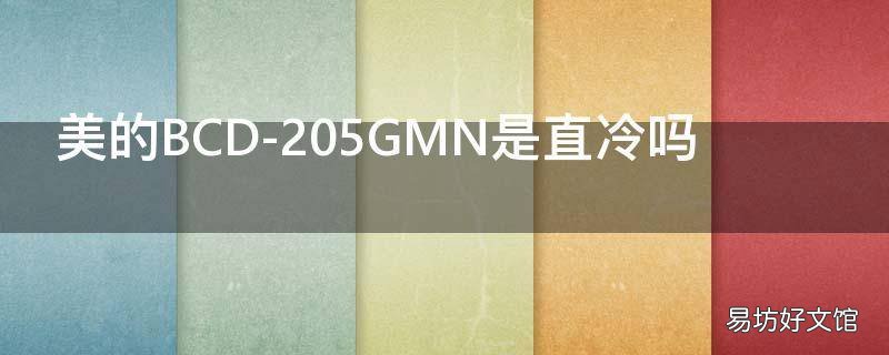 美的BCD-205GMN是直冷吗