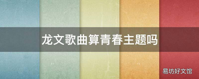 龙文歌曲算青春主题吗