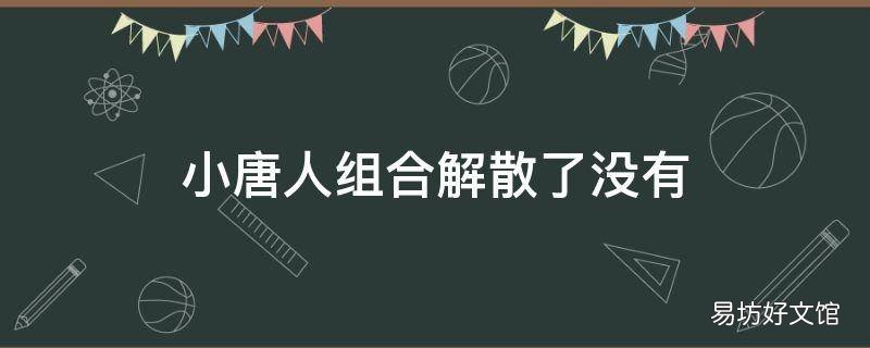 小唐人组合解散了没有