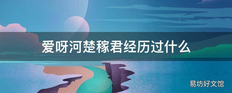 爱呀河楚稼君经历过什么