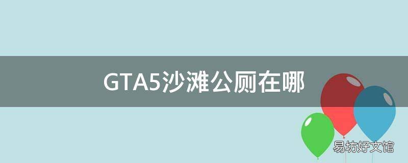 GTA5沙滩公厕在哪