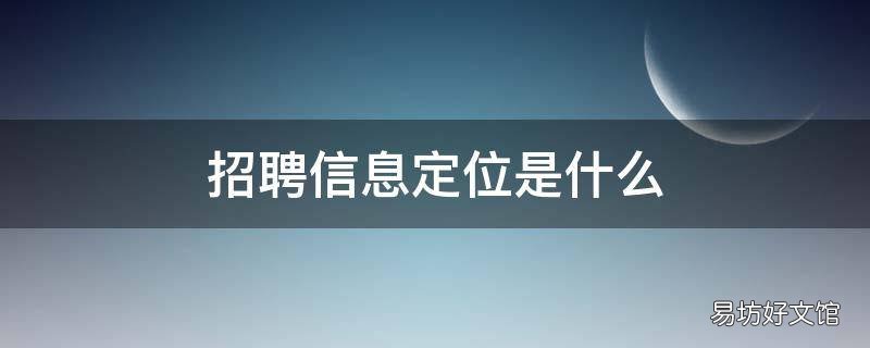 招聘信息定位是什么