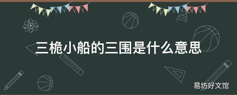 三桅小船的三围是什么意思