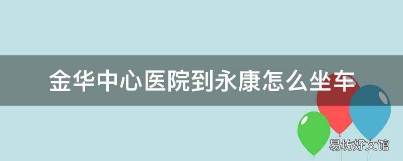 金华中心医院到永康怎么坐车