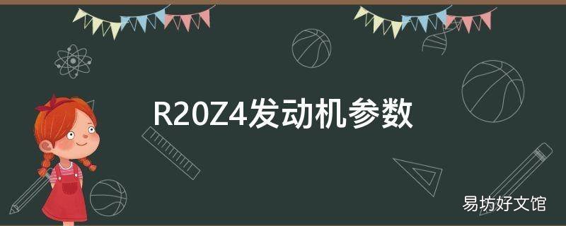 R20Z4发动机参数