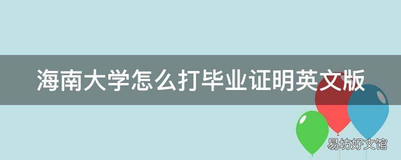 海南大学怎么打毕业证明英文版
