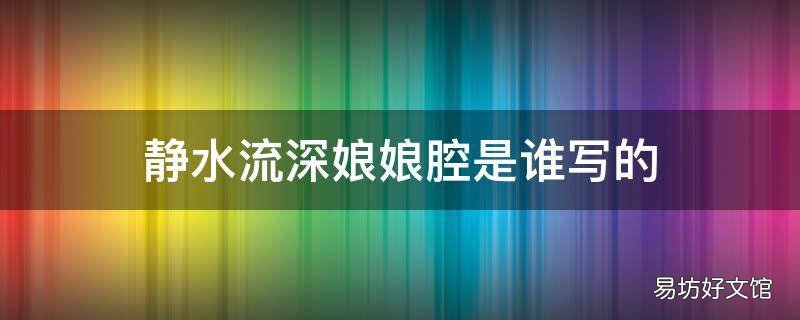 静水流深娘娘腔是谁写的