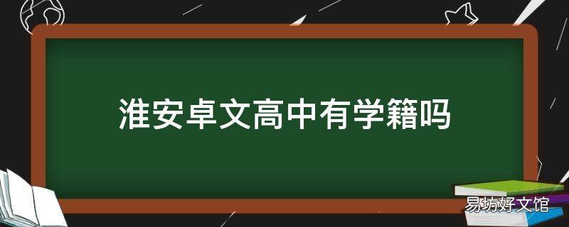 淮安卓文高中有学籍吗