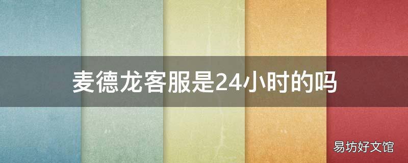 麦德龙客服是24小时的吗