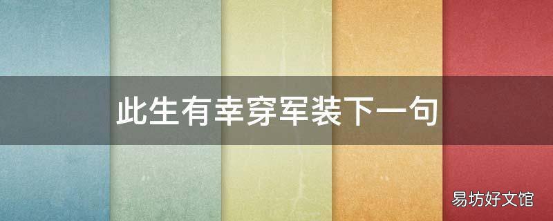 此生有幸穿军装下一句