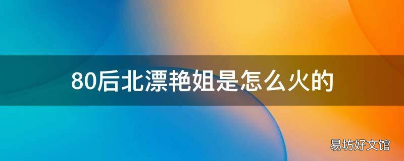 80后北漂艳姐是怎么火的