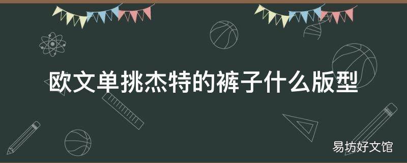 欧文单挑杰特的裤子什么版型