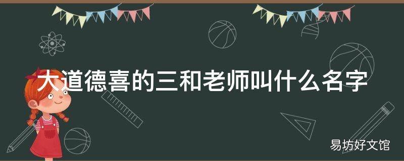 大道德喜的三和老师叫什么名字