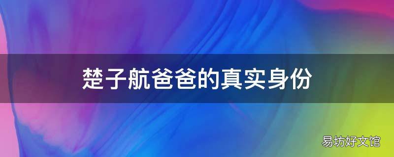 楚子航爸爸的真实身份