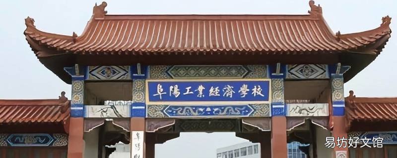 阜阳经济工业学校管理严吗