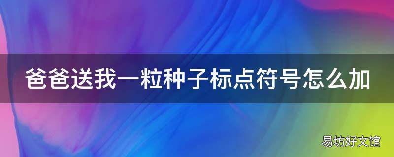 爸爸送我一粒种子标点符号怎么加