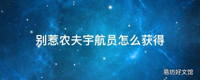 别惹农夫宇航员怎么获得