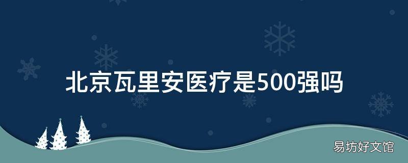 北京瓦里安医疗是500强吗