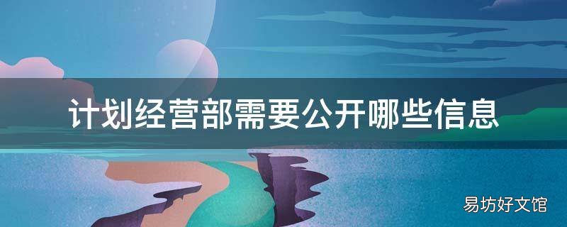 计划经营部需要公开哪些信息