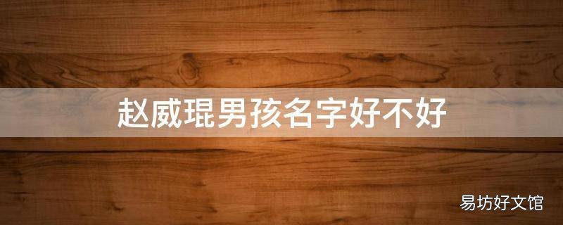 赵威琨男孩名字好不好