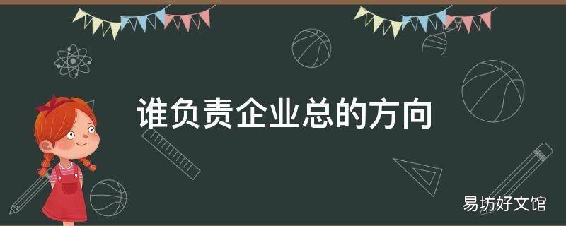 谁负责企业总的方向