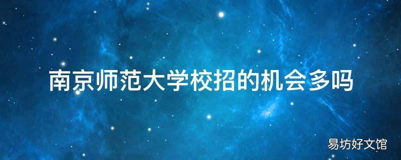 南京师范大学校招的机会多吗