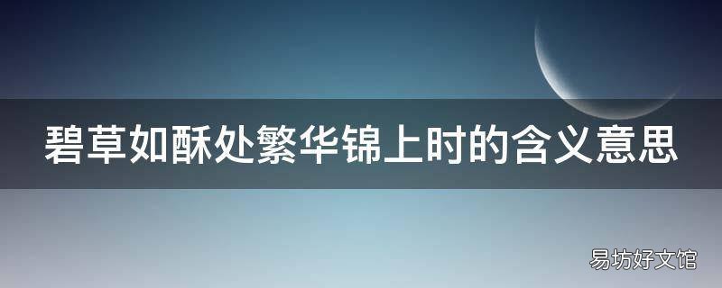 碧草如酥处繁华锦上时的含义意思