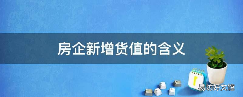 房企新增货值的含义