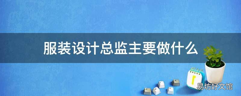 服装设计总监主要做什么