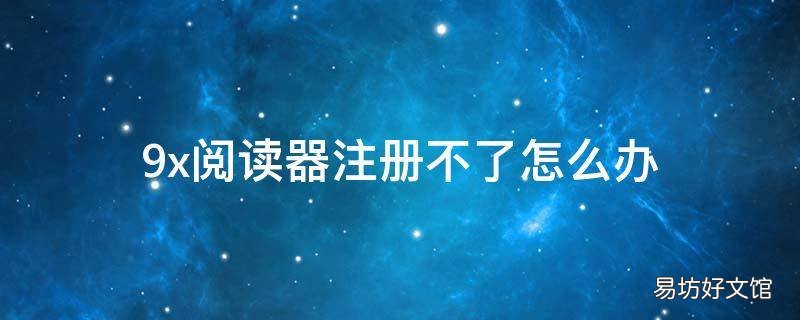 9x阅读器注册不了怎么办