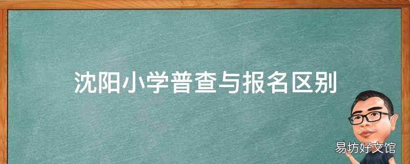 沈阳小学普查与报名区别