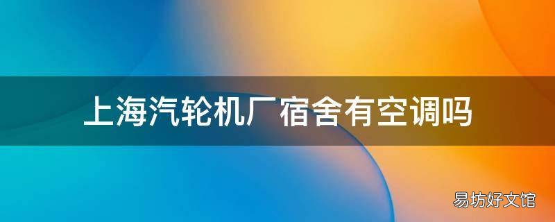 上海汽轮机厂宿舍有空调吗