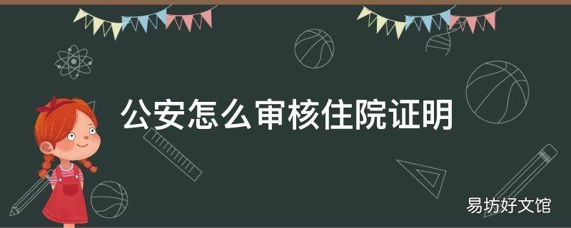 公安怎么审核住院证明