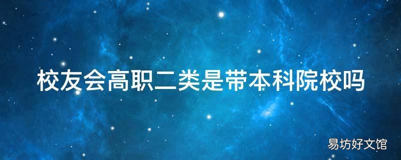 校友会高职二类是带本科院校吗