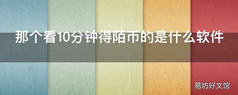 那个看10分钟得陌币的是什么软件