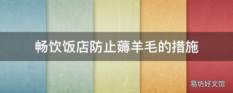 畅饮饭店防止薅羊毛的措施