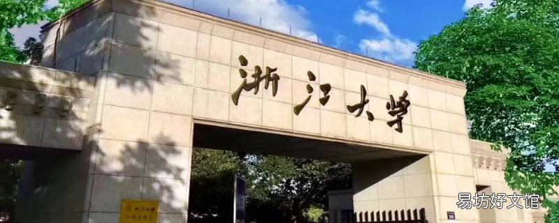 浙江大学政治学博士点为什么撤销