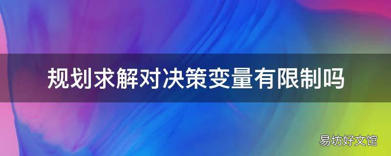 规划求解对决策变量有限制吗