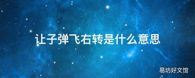 让子弹飞右转是什么意思