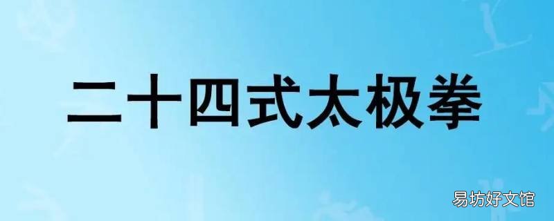 童云二十四式太极拳规格