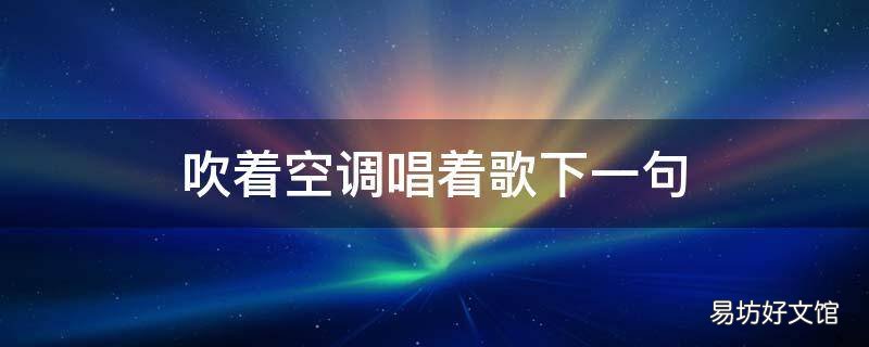 吹着空调唱着歌下一句